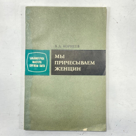 "Мы причесываем женщин" СССР книга. Картинка 1